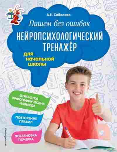 Книга Пишем без ошибок Нейропсихологический тренажер Соболева А.Е., б-2984, Баград.рф